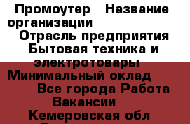 Промоутер › Название организации ­ Fusion Service › Отрасль предприятия ­ Бытовая техника и электротовары › Минимальный оклад ­ 14 000 - Все города Работа » Вакансии   . Кемеровская обл.,Березовский г.